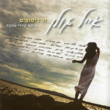 Eyal Golan - Zer Kisufim: Osef Shirei Ahava '2010
