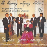 N.gerasimova. 'baroque' Ensemble - I See Your Image... '1993