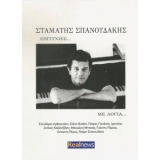 Stamatis Spanoudakis - Epityxies Me Logia (Successes with lyrics)  '2014