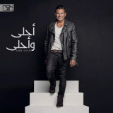 Amr Diab - Ahla W Ahla '2016