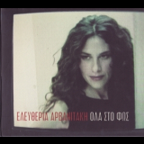 Eleftheria Arvanitaki - Ola Sto Fos (Everything Brought to Light) [2011 Universal] '2004