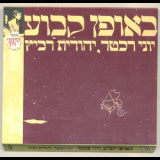 Yoni Rechter & Yehudit Ravitz - Once And Forever '1979