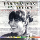 Arik Einstein & Shem Tov Levi - Filled With Love '1995