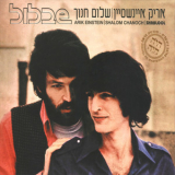 Arik Einstein & Shalom Chanoch - Plastelina '1970