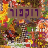 Rockfour - Reshet Parparim (butterfly Net) '1991