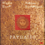 Irene Papas & Vangelis Papathanassiou - Rapsodies (Vinyl) '1986