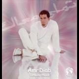Amr Diab - Tamally Maak '2000