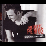 Antonis Remos - I Kardia Me Pigeni Emena '2013