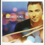 Antonis Remos - Ta Savvata & Ta Hiliometra Ola '2012