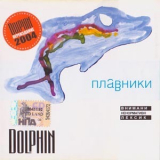 Dolphin - Плавники '2004