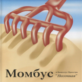 Mombus & Bacillus Orchestra - Sandy '2004