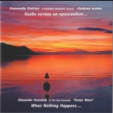 Alexander Oseichuk & The Jazz Ensemble Green Wave - When Nothing Happens... '2009