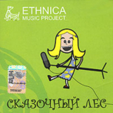 Ethnica - Сказочный Лес '2008