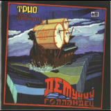 The Lev Kushnir Trio - The Flying Dutchman '1994