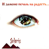 Solaris - и заменю печаль на радость... '2005