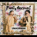 Uma2rman - Пой, весна! '2016