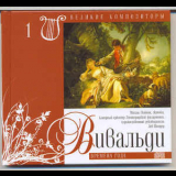 Antonio Vivaldi - Времена Года (Великие Композиторы - 1) '2008