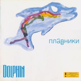 Dolphin - Плавники '2000