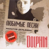 Dolphin - Любимые песни фанатов Дельфина '2001