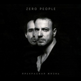 Zero People - Прекрасная жизнь '2016