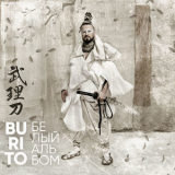 Burito - Белый Альбом '2017
