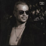 Amr Diab - Ya Ana Ya La '2021