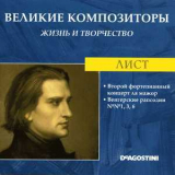 Franz Liszt - Второй Фортепианный Концерт Ля Мажор / Венгерские Рапсодии №№ 1, 3, 6 ‎(Великие Композиторы: Жизнь И Творчество) '1995