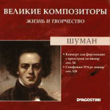 Robert Schumann - Концерт для фортепиано с оркестром ля минор соч. 54 / Четвертая симфония ре минор соч. 120 (Великие Композиторы: Жизнь И Творчество) '2008