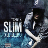 Slim - Холодно '2009
