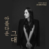 Jung Sujin - You're Beautiful '2022