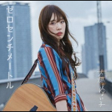 Yuiko Ohara - Zero Centimeters '2019