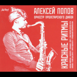 Alexey Popov & The Orchestra Of Proletarian Jazz - Red Rhythms '2021