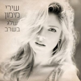 Shiri Maimon - Sheleg Basharav (SHlg bSHrb) '2012