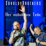 SokolovBrothers - Нет подобного Тебе '2019