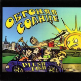 Plush Fish - Обгоняя солнце '2009
