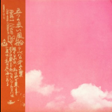 Itsutsu no Akai Fuusen - New Sky (Album Dai 5-shuu Part 1) '1971