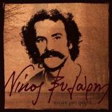 Nikos Xylouris - Itane Mia Fora '2004
