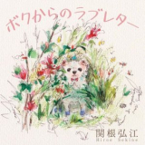 Hiroe Sekine - Bokukarano Love Letter '2025