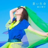 Hiroko Moriguchi - Aoi Inochi '2021
