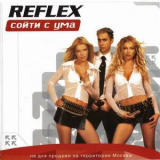 Reflex - Сойти с ума '2002