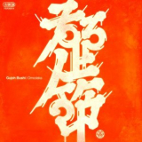 Omodaka - Gujoh Bushi '2019
