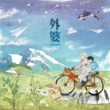 Lay - 外婆 '2019