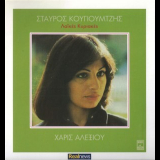 Haris Alexiou - Folk Sundays by Stavros Kougioumtzis '1976 '2012