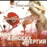 Angelight - Мир женских энергий. Пространство тела '2011