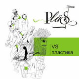 Plastika - Plastika VS Пластика '2021