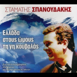 Stamatis Spanoudakis - Ellada, Stous Omous Ti Gi Kouvalas '2012