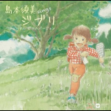 Sumi Shimamoto - sings Ghibli Renewal (Piano Version) '2019