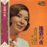 Mina Aoe - Ikebukuro No Yoru - Aoe Mina No Subete '1968