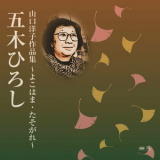 Hiroshi Itsuki - 山口洋子作品集～ふるさと～ '2015