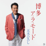Hiroshi Itsuki - Hakata A La Mode/Izu no Kuni '2013
